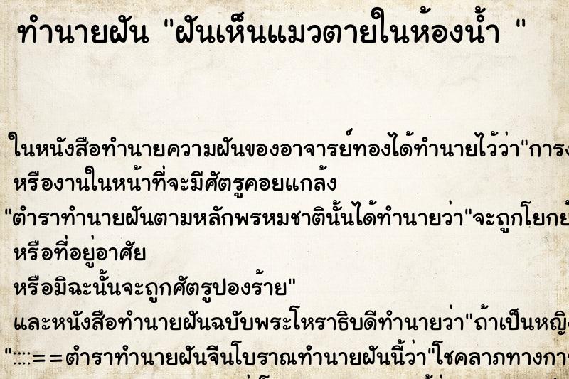 ทำนายฝันทำนายฝันฝันเห็นแมวตายในห้องน้ำ